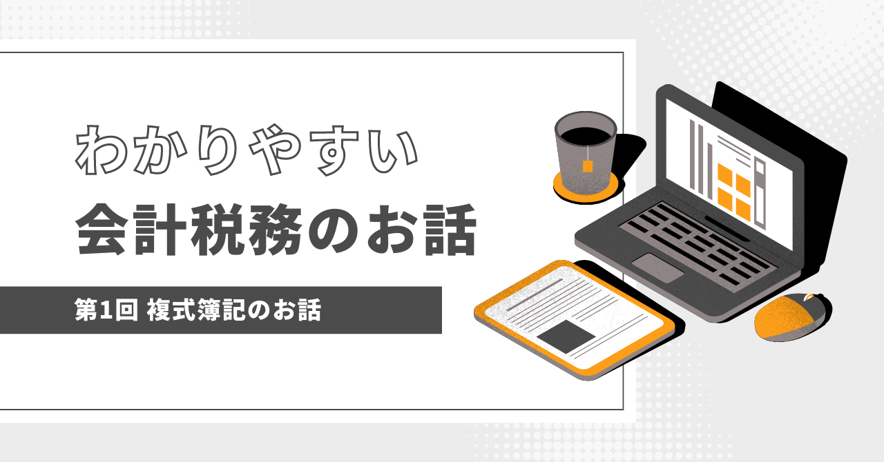 複式簿記と単式簿記 | 経理のメモ書き
